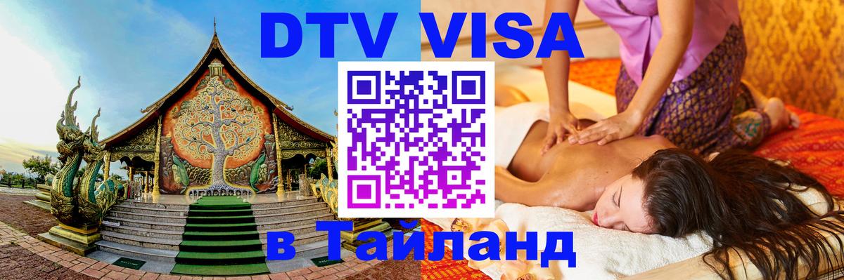 DTV Виза в Тайланд для россиян 