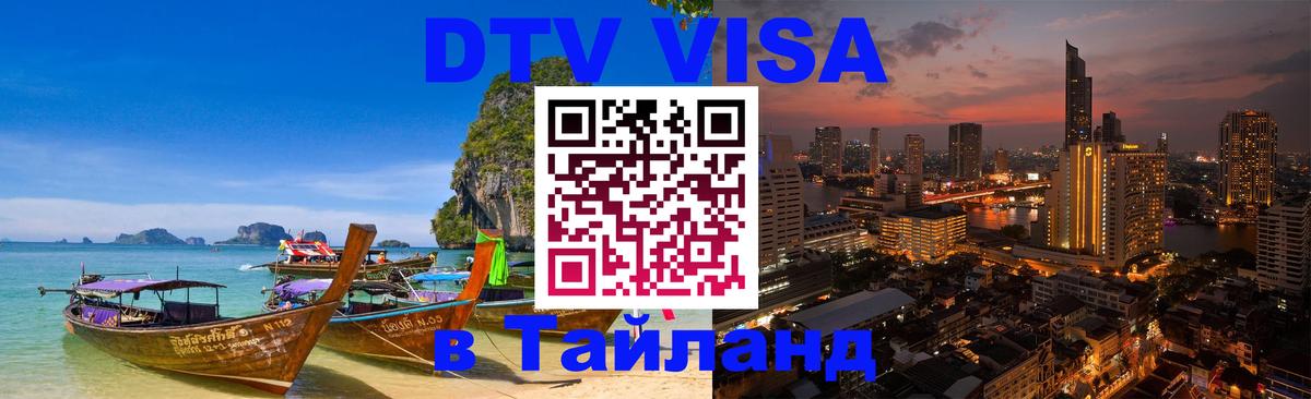 DTV Visa Thailand — прайс и условия, виза без дополнительных документов - Буэнос-Айрес  04.12.2025 