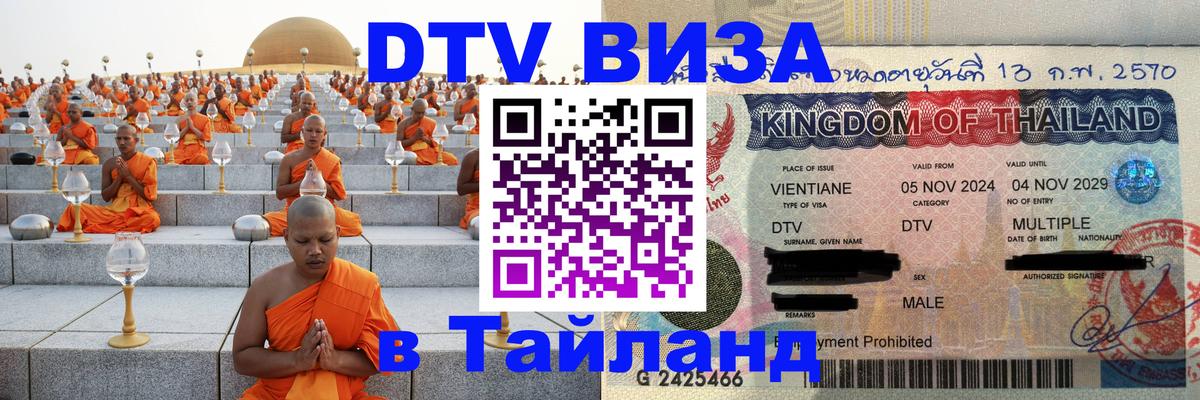 Купить DTV визу в Таиланд Буэнос-Айрес 
